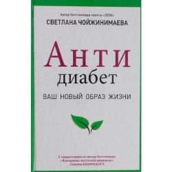 Антидиабет. Ваш новый образ жизни