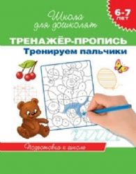 Тренируем пальчики. 6 - 7 лет (Книга деформирована водой, в остальном сост. хорошее)