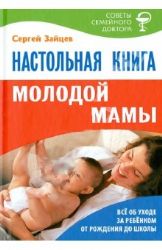 Настольная книга молодой мамы