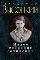 Высоцкий В. Малое собрание сочинений