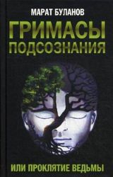 Гримасы подсознания, или Проклятие ведьмы