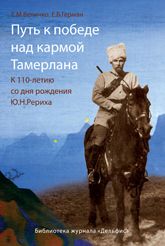 Путь к победе над кармой Тамерлана