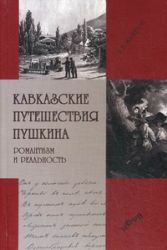 Кавказские путешествия Пушкина. Романтизм и реальность