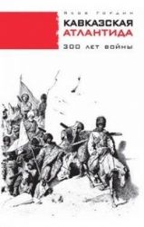 Кавказская Атлантида. 300 лет войны