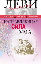 Направляющая сила ума