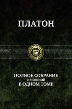 Полное собрание сочинений в одном томе