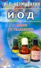 Йод: Мифы и реальность