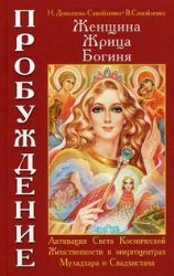 Женщина, Жрица, Богиня - Пробуждение. Кн. 1