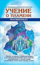 Учение о Пламени Магнификат. Алхимия духовного самопреображения и самосовершенствования через Таин