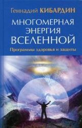 Многомерная энергия Вселенной