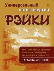 Универсальный поток энергии Рэйки