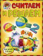 Считаем и решаем: для детей 5 - 6 лет