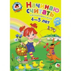 Начинаю считать. Для детей 4-5 лет