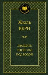 Двадцать тысяч лье под водой