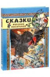 Сказки, сказки, сказки.../Сказки русских писателей