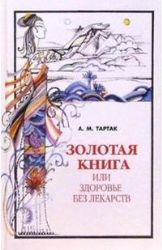 Золотая книга, или здоровье без лекарств