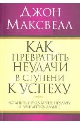 Как превратить неудачи в ступени к успеху