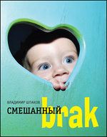 Смешанный brak