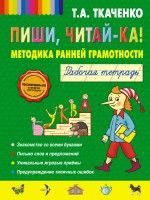 Пиши, читай-ка! Методика ранней грамотности. Рабочая тетрадь (обл.)