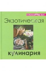 Экзотическая кулинария