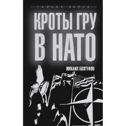 Кроты ГРУ в НАТО