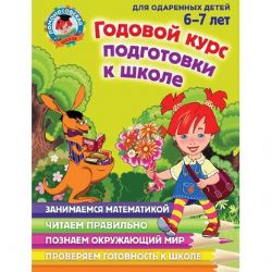 Годовой курсподготовки к школе: для детей 6-7 лет