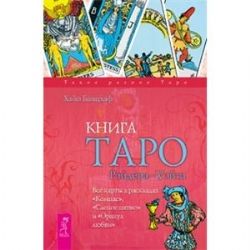 Книга Таро Райдера-Уэйта. Все карты в раскладах Компас, Слепое пятно и Оракул любви