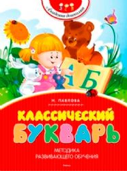 Классический букварь