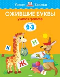 Ожившие буквы (2-3 года)