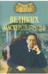 100 великих мастеров прозы