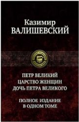 Петр Великий. Царство женщин. Дочь Петра Великого