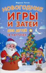 Новогодние игры и затеи для детей. 18 карточек