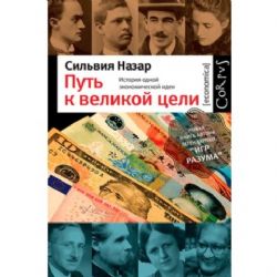 Путь к великой цели. История одной экономической идеи.