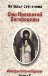 Сны Пресвятой Богородицы. Открытки-обереги. Выпуск 5