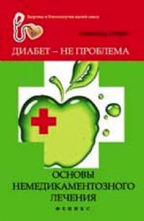 Диабет - не проблема: основы немедикаментозного лечения