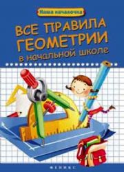 Все правила геометрии в начальной школе (Книга деформирована водой, в остальном сост. хорошее)