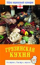 Грузинская кухня