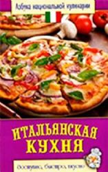 Итальянская кухня