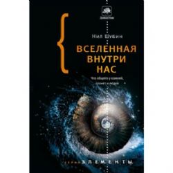 Вселенная внутри нас : что общего у камней, планет и людей