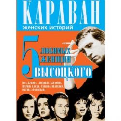 5 любимых женщин Высоцкого