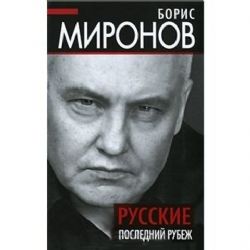 Русские. Последний рубеж