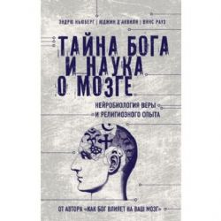 Тайна Бога и наука о мозге: Нейробиология внры и религиозного опыта