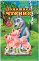 Домашнее чтение 1-4кл