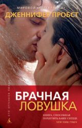 Брачная ловушка (Книга не новая, но в хорошем состоянии)