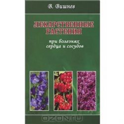 Лекарственные растения при болезнях сердца и сосудов