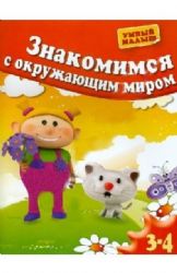 Знакомимся с окружающим миром. д\д 3-4 лет