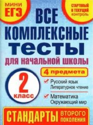 Все комплесные тесты для начальной школы. 2 класс