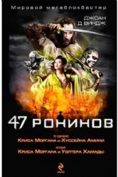 47 ронинов