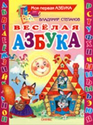 Весёлая азбука