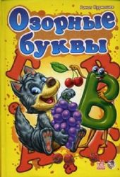 Озорные буквы (Книга незначительно деформирована водой, в остальном сост. хорошее)